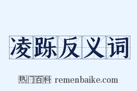 凌跞反义词是什么意思的图片